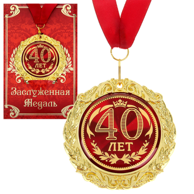 Медаль в подарочной открытке - 40 лет, размер 0,3x7x7 см, размер упаковки 0,5x10x16 см, металл — Интернет каталог PriceOK