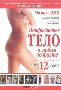 ЗОЖ(о).Потрясающее тело в любом возрасте всего за 12 недель фото 1 — Интернет каталог PriceOK
