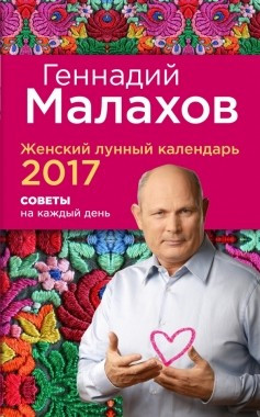 Женский лунный календарь 2017. Советы на каждый день фото 1 — Интернет каталог PriceOK