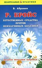 Р. Бройс. Естественные средства против неизлечимых болезней фото 1 — Интернет каталог PriceOK