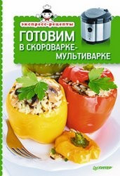 Готовим в скороварке-мультиварке фото 1 — Интернет каталог PriceOK
