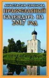 Православный календарь на 2017 год — Интернет каталог PriceOK
