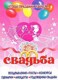 Свадьба. Поздравления,тосты,конкурсы,анекдоты — Интернет каталог PriceOK