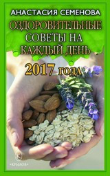 Оздоровительные советы на каждый день 2017 года — Интернет каталог PriceOK
