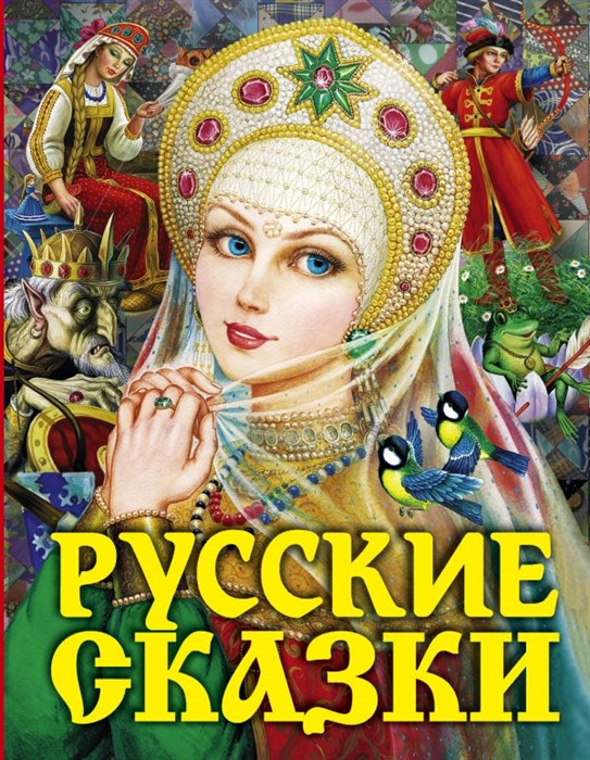 Русские сказки (Царевна) фото 1 — Интернет каталог PriceOK