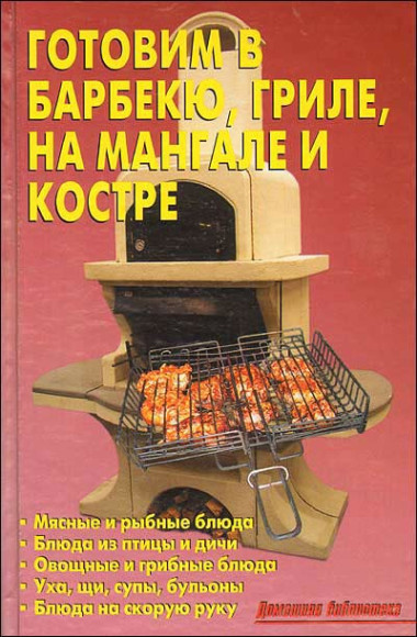 Готовим в барбекю, гриле, на мангале и костре — Интернет каталог PriceOK