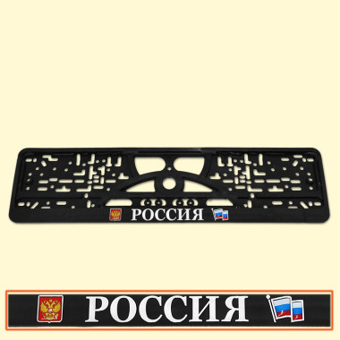 Держатель номерного знака РОССИЯ 3D — Интернет каталог PriceOK