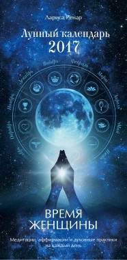 Время женщины. Лунный календарь на 2017 год фото 1 — Интернет каталог PriceOK