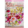 Поздравительная открытка "С Днем Золотой Свадьбы! 50 Лет" 270 х 200 мм фото 1 — Интернет каталог PriceOK
