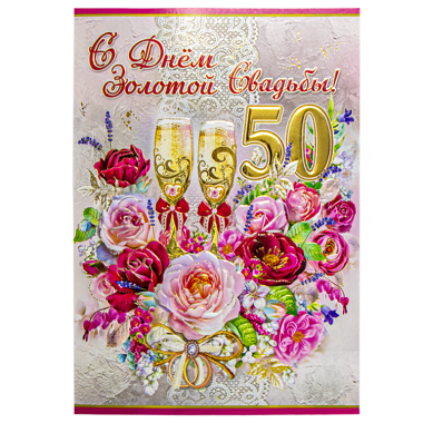 Поздравительная открытка &quot;С Днем Золотой Свадьбы! 50 Лет&quot; 270 х 200 мм — Интернет каталог PriceOK