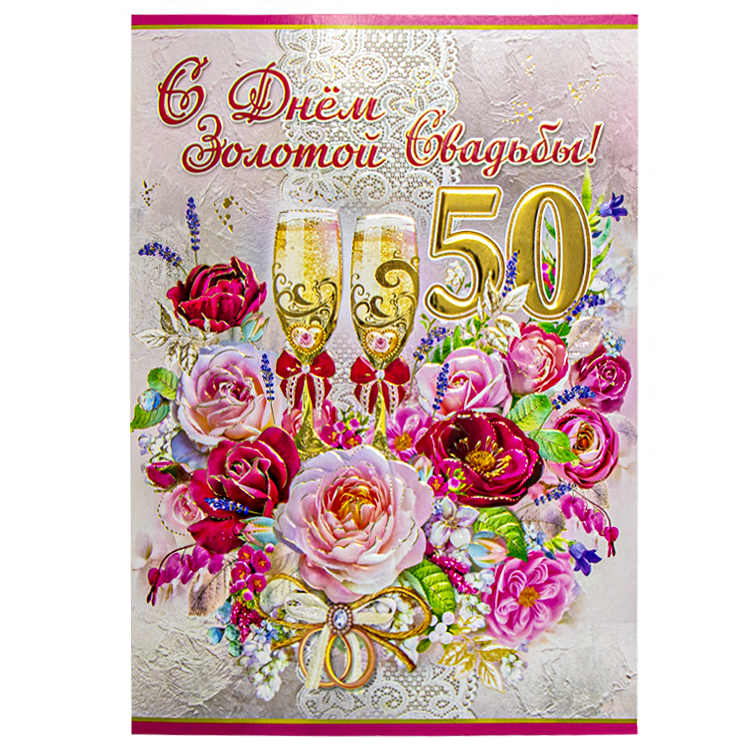 Поздравительная открытка "С Днем Золотой Свадьбы! 50 Лет" 270 х 200 мм фото 1 — Интернет каталог PriceOK
