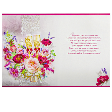 Поздравительная открытка &quot;С Днем Золотой Свадьбы! 50 Лет&quot; 270 х 200 мм — Интернет каталог PriceOK