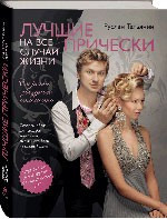 Лучшие прически на все случаи жизни — Интернет каталог PriceOK