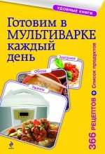 Готовим в мультиварке каждый день. Завтраки, обеды, ужины фото 1 — Интернет каталог PriceOK