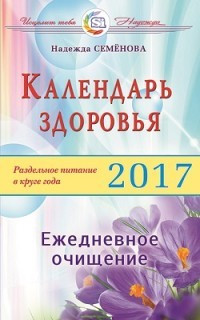Календарь здоровья (2017 г.).Раздельное питание в круге года.Ежедневное очищение фото 1 — Интернет каталог PriceOK