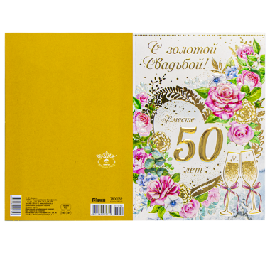 Поздравительная открытка &quot;С Днем Золотой Свадьбы! 50 Лет&quot; 180 х 125 мм — Интернет каталог PriceOK