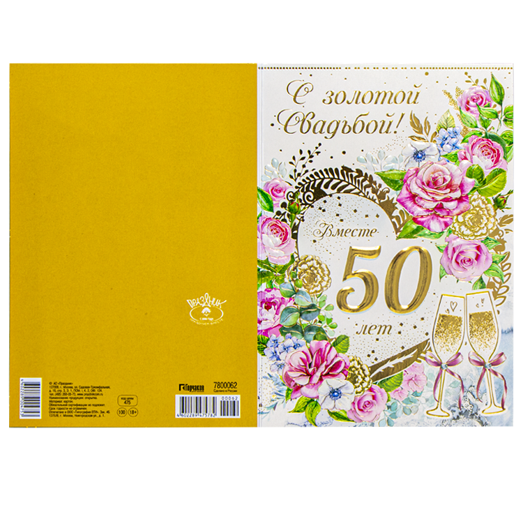 Поздравительная открытка "С Днем Золотой Свадьбы! 50 Лет" 180 х 125 мм фото 1 — Интернет каталог PriceOK