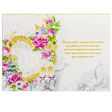 Поздравительная открытка &quot;С Днем Золотой Свадьбы! 50 Лет&quot; 180 х 125 мм — Интернет каталог PriceOK