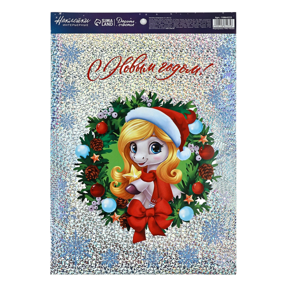 Наклейки интерьерные 2 шт, Новый год 2026, лошадь с венком, голография, 21 х 29,5 см фото 1 — Интернет каталог PriceOK