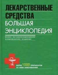 Лекарственные средства. Большая энциклопедия — Интернет каталог PriceOK