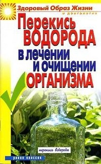 Перекись водорода в лечении и очищении организма — Интернет каталог PriceOK