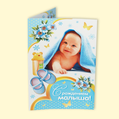 Открытка  &quot;С Рождением Малыша&quot;, 125х182 мм — Интернет каталог PriceOK