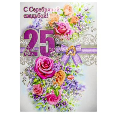 Поздравительная открытка &quot;С Днем Серебряной Свадьбы! 25 Лет&quot; 270 х 200 мм — Интернет каталог PriceOK