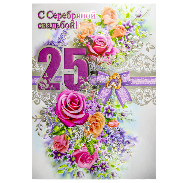 Поздравительная открытка "С Днем Серебряной Свадьбы! 25 Лет" 270 х 200 мм фото 1 — Интернет каталог PriceOK