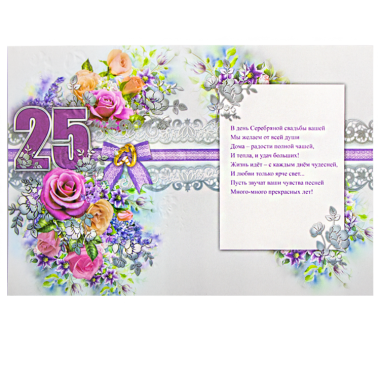 Поздравительная открытка &quot;С Днем Серебряной Свадьбы! 25 Лет&quot; 270 х 200 мм — Интернет каталог PriceOK