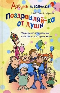 Поздравляй-ка от  души! Уникальные поздравления в стихах на все случаи — Интернет каталог PriceOK