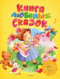 Книга любимых сказок фото 1 — Интернет каталог PriceOK