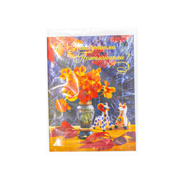 Поздравительная открытка с конвертом, различные мотивы, 175 х125 мм — Интернет каталог PriceOK