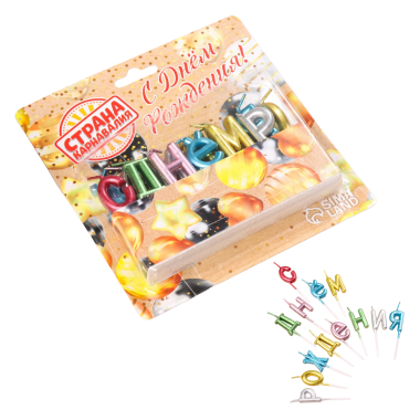 Свечи для торта С Днём Рождения, разноцветные — Интернет каталог PriceOK