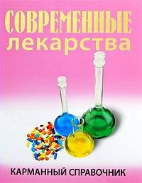 Современные лекарства. Карманный справочник — Интернет каталог PriceOK