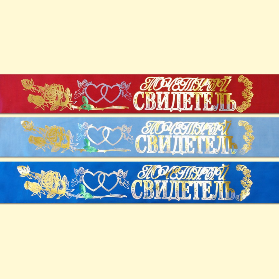 Свадебная лента Почётный свидетель, 9х190 см, различные цвета фото 1 — Интернет каталог PriceOK