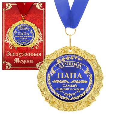 Медаль в подарочной открытке - Лучший папа, размер 0,3x7x7 см, упаковка 0,5x10x16 см, металл — Интернет каталог PriceOK