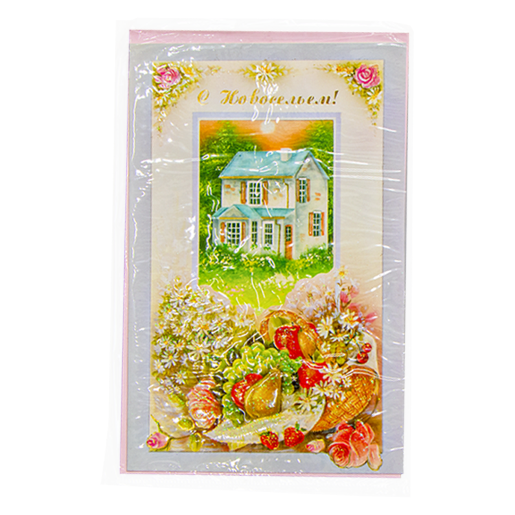 Поздравительная открытка "С Новосельем!" 195 х120 мм фото 1 — Интернет каталог PriceOK