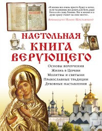 Настольная книга верующего фото 1 — Интернет каталог PriceOK