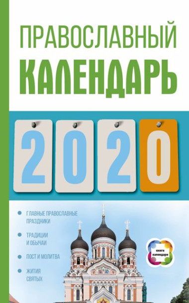 Православный календарь на 2020 год — Интернет каталог PriceOK