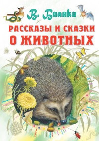 Рассказы и сказки о животных фото 1 — Интернет каталог PriceOK