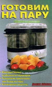Готовим на пару — Интернет каталог PriceOK