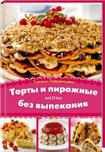 Торты и пирожные без выпекания фото 1 — Интернет каталог PriceOK