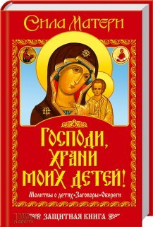Господи, храни моих детей! Сила матери. Молитвы о детях, заговоры, обереги. Защитная книга фото 1 — Интернет каталог PriceOK