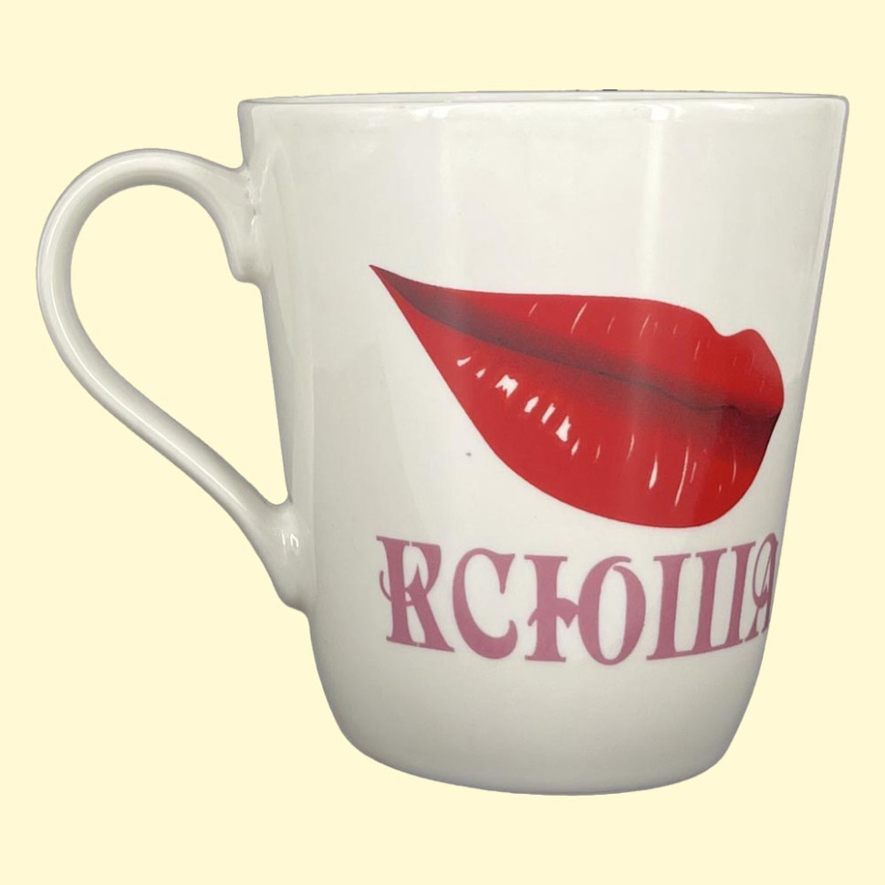 Кружка Ксюша, пр. 0,4 л фото 1 — Интернет каталог PriceOK