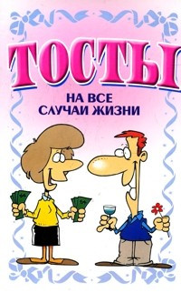 Тосты. На все случаи жизни — Интернет каталог PriceOK