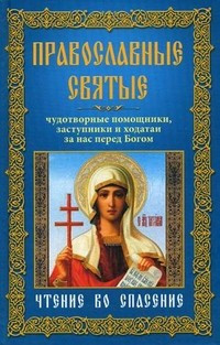 Православные святые,чудотворные помощники и заступники фото 1 — Интернет каталог PriceOK