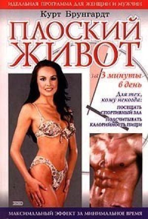 Плоский живот за 3 минуты в день/(б) фото 1 — Интернет каталог PriceOK