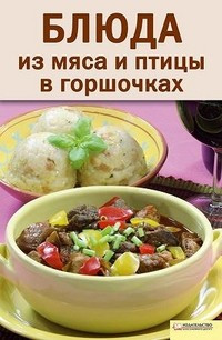 Блюда из мяса и птицы в горшочках фото 1 — Интернет каталог PriceOK