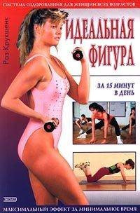 Идеальная фигура за 15 минут в день фото 1 — Интернет каталог PriceOK