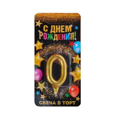 Свеча в торт цифра 0, золото, 3x0,8x6 см — Интернет каталог PriceOK